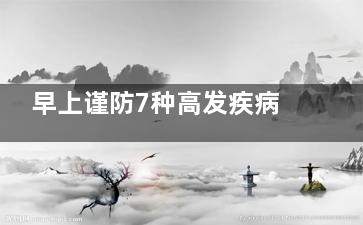 早上谨防7种高发疾病 做好5件事保健康,早上防止瞌睡的方法
